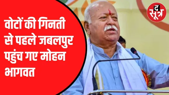 संघ प्रमुख का जबलपुर दौरा