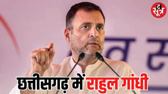 रमन के गढ़ में राहुल का हल्‍ला बोल, बैक टू बैक राजनांदगांव और कवर्धा में राहुल गांधी की दो सभाएं आज