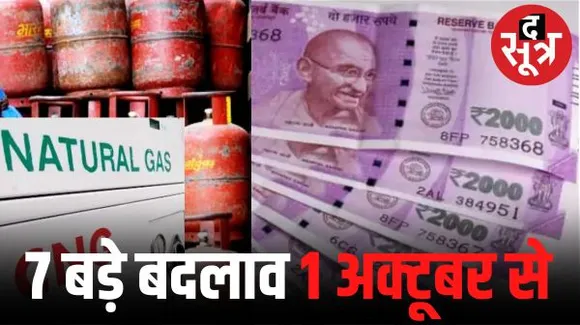 देश में 1 अक्टूबर से होने जा रहे ये 7 बड़े बदलाव, इनका आम आदमी की जेब पर पड़ेगा सीधा असर