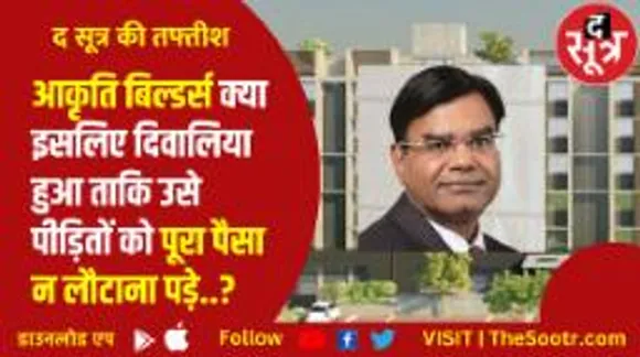 मंगल के दंगल में THE SOOTR का बड़ा खुलासा, आकृति ग्रुप के दिवालिया होने की पूरी कहानी