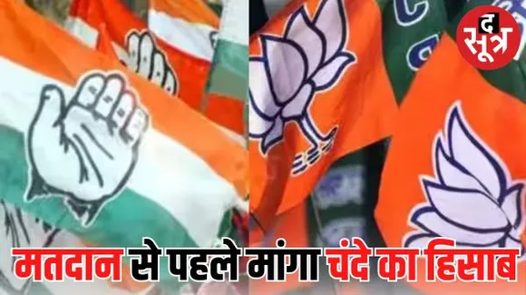 चुनाव आयोग ने बीजेपी-कांग्रेस समेत सभी दलों से मांगा चुनावी बांड के जरिए मिले चंदों का हिसाब, 15 नवंबर को किया तलब