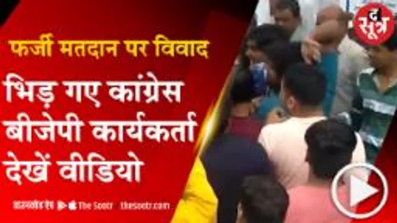 RATLAM: फर्जी मतदान पर बीजेपी-कांग्रेस कार्यकर्ताओं में विवाद, जमकर मारपीट; वीडियो हुआ वायरल 