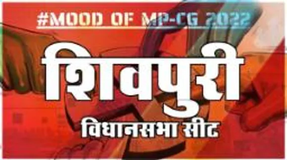 आज हुए चुनाव तो जीतेगा कौन? देखिए क्या कहती है शिवपुरी की जनता