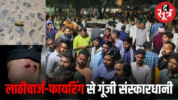 मध्यप्रदेश में दिन चढ़ने के साथ लाठीचार्ज और फायरिंग से गूंजी संस्कारधानी, पश्चिम में पिटे बीजेपी नेता, पूर्व में फायरिंग और पथराव