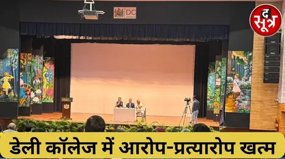 इंदौर डेली कॉलेज ओल्ड डेलियंस एजीएम में बोर्ड मेंबर पारिख के आरोपों का मुद्दा सुलझा, प्रिंसिपल ने दस्तावेजों के साथ दिए सभी जवाब