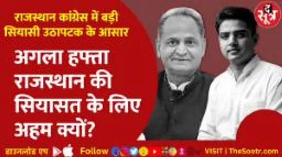 #Congress की #राजस्थान के दो बड़े नेताओं से मीटिंग, क्या #पायलट को मिलने वाली है कोई बड़ी Responsibility