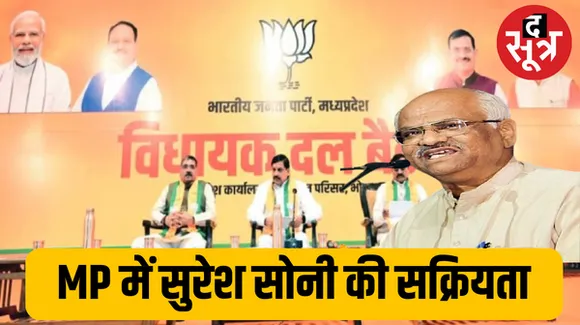  एमपी की सियासत में संघ के सुरेश सोनी फिर सक्रिय, CM मोहन यादव से खास मुलाकात, जानें और किन दिग्गजों से मिले 