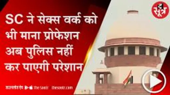 दिल्ली: SC का अहम फैसला, वेश्यावृत्ति को माना पेशा; अब पुलिस नहीं करेगी परेशान
