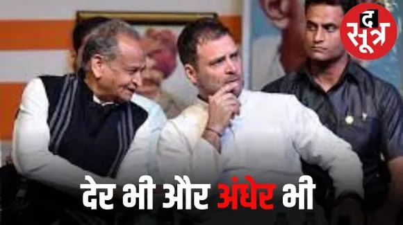 राजस्थान में दावा था जल्द घोषित किए जाएंगे प्रत्याशी, सारी कवायद धरी की धरी, सर्वे रिपोर्ट और मंथन के बाद भी अटकी लिस्ट