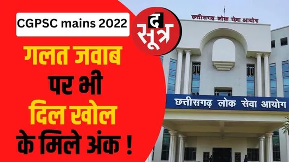 CGPSC मैंस 2022 की उत्‍तर पुस्ति‍का वायरल, छात्रों को गलत जवाब पर भी मिल गए अंक, अब BJP का कांग्रेस सरकार पर सियासी वार
