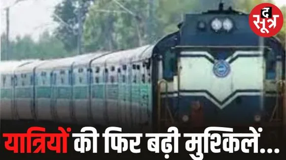 यात्रियों को फिर होगी परेशानी, 10 ट्रेनें फिर कैंसिल, नॉन इंटरलॉकिंग की वजट से रेलवे ने लिया फैसला