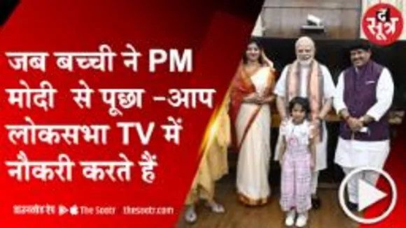 DELHI: जब PM मोदी से मिली उज्जैन सांसद की बेटी, बच्ची के मासूम सवाल से चौंक गए मोदी 