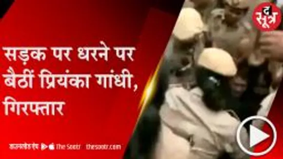 DELHI: कांग्रेस Headquarters जाने से प्रियंका को रोका, सड़क पर धरने पर बैठीं