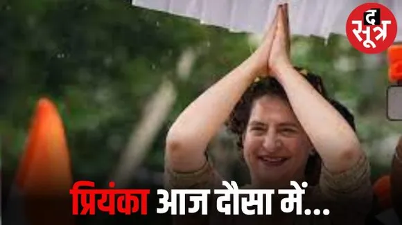 अब तक लगभग बेअसर रहे कांग्रेस के ईआरसीपी जन जागरण अभियान के तहत आज आयेंगी प्रियंका गांधी, दौसा में करेंगी सभा