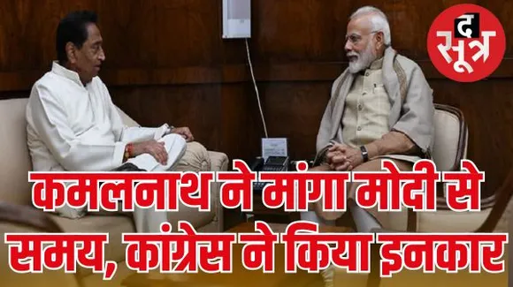 सियासी गलियारों में चर्चा है कि एमपी के पूर्व कांग्रेसी मुख्यमंत्री और पीएम नरेंद्र मोदी दिल्ली में मिलेंगे, कांग्रेस का खंडन