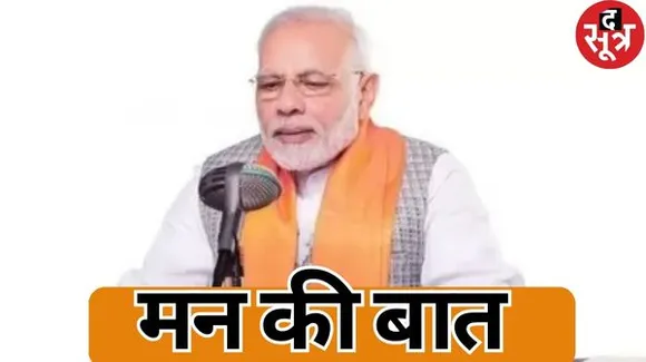 'मन की बात' का 107वां एपिसोड, मोदी ने MP के भगोरिया उत्सव के रंगो की भी चर्चा की