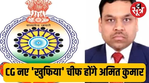 छत्तीसगढ़ में आनंद छाबड़ा की जगह अब अमित कुमार होंगे इंटेलिजेंस चीफ, सरकार ने जारी किया आदेश