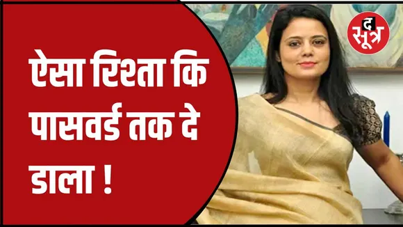 महुआ ने कहा 'कैश फॉर क्वेरी आरोप फर्जी'