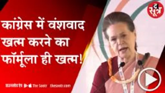 bhopal : कांग्रेस  वंशवाद की राजनीति खत्म करने से क्यों डर गई ?