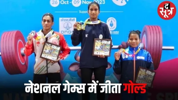 नेशनल गेम्स में छत्तीसगढ़ को पहला गोल्ड, वेटलिफ्टिंग में ज्ञानेश्वरी ने जीता फाइनल, इन्हें भी मिला पदक