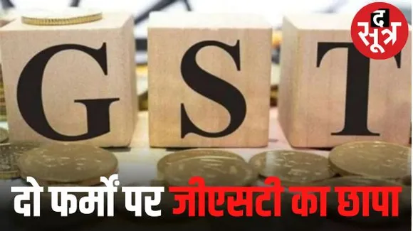 जबलपुर की दो फर्मों पर सेंट्रल GST के छापे, फर्नीचर और गद्दों का व्यवसाय करती हैं फर्म