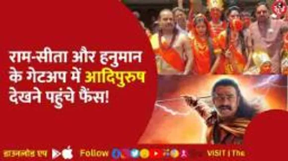 देशभर में रिलीज हुई प्रभास की आदिपुरुष, द सूत्र ने जाना फैंस का रिएक्शन