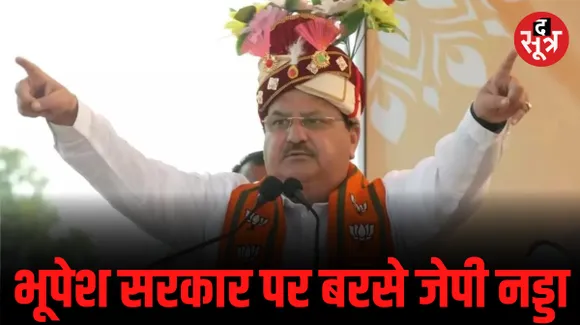 रायगढ़ में जेपी नड्डा बोले- कांग्रेस और भ्रष्टाचार एक सिक्के के दो पहलू, ये झूठ और धोखा देने वाली सरकार
