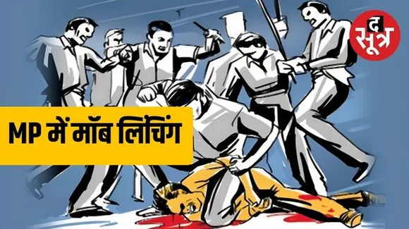 युवती से छेड़छाड़ के आरोप में MP के दतिया में मॉब लिंचिंग, 8 लोगों पर मुकदमा दर्ज