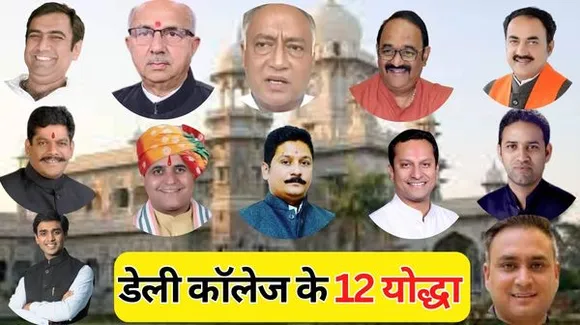 डेली कॉलेज से पासआउट एक-दो नहीं पूरे 12 प्रत्याशी चुनावी मैदान में, सबसे वरिष्ठ नागौद प्रत्याशी तो जूनियर महराजपुर के उम्मीदवार