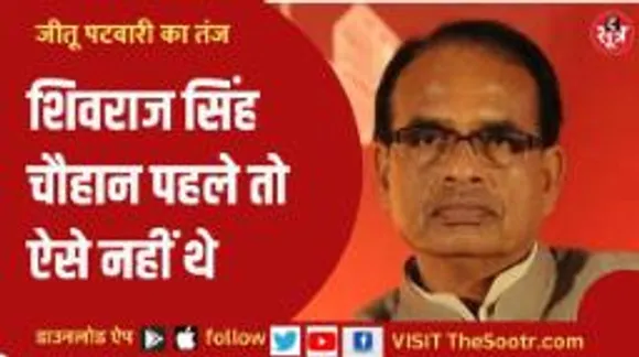 सीएम शिवराज के किस बयान पर भड़के जीतू पटवारी, बोले- माफी मांगे शिवराज 