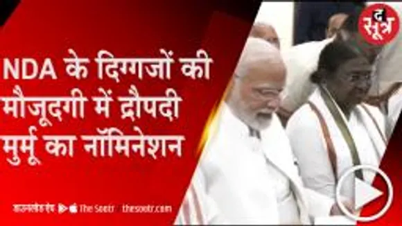 DELHI:राष्ट्रपति पद के लिए द्रौपदी मुर्मू ने भरा नामांकन, पीएम मोदी-अमित शाह समेत 8 नेता बने प्रस्तावक