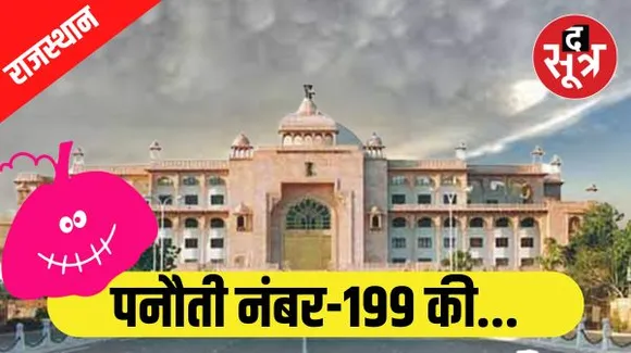राजस्थान विधानसभा के लिए पीछा नहीं छोड़ रही पनौती, 200 सीटों पर सालों से नहीं बदल रहा ये ट्रेंड