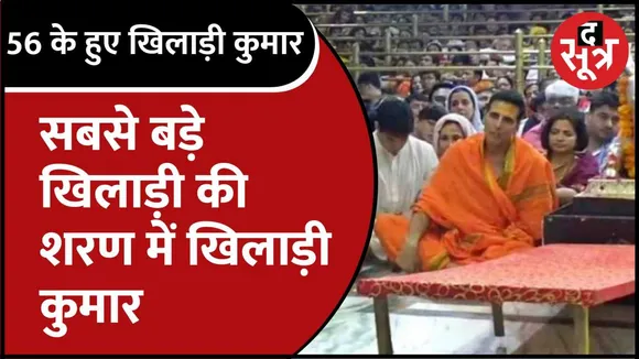महाकाल के दर्शन को पहुंचे अक्षय कुमार