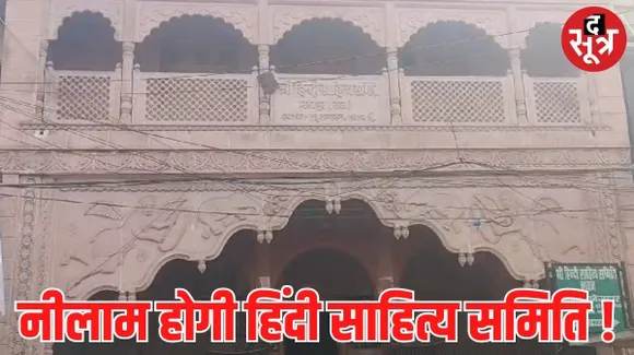 अनुदान के भरोसे खिंच गई एक सदी, लेकिन भरतपुर में हिंदी साहित्य के खजाने पर अब लटक रही नीलामी की तलवार