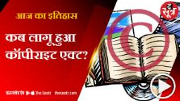 क्यों पड़ी कॉपीराइट एक्ट की जरूरत?