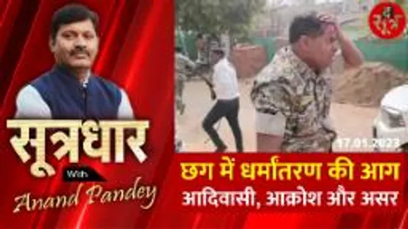 धर्मांतरण की आग में जल रहा छग, इसके पीछे कोई सियासी वजह तो नहीं!