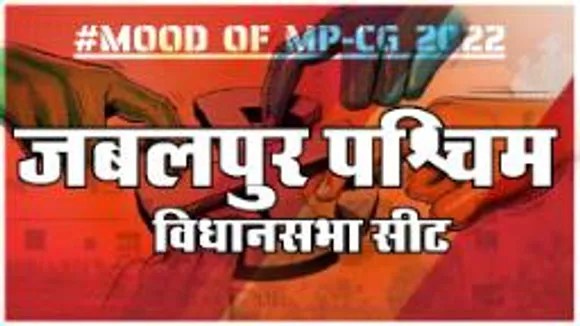 जबलपुर पश्चिम का क्या है सियासी मिजाज... आज चुनाव हुए तो जीतेगा कौन?