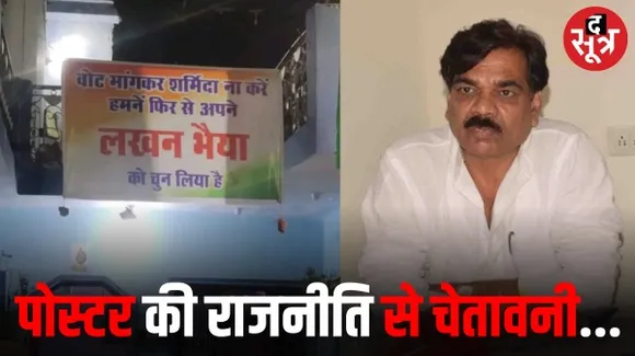 वोट मांगकर शर्मिंदा न करें, पूर्व विधानसभा क्षेत्र के कई घरों में लगे पोस्टर, कांग्रेस प्रत्याशी के समर्थन में लगाए गए पोस्टर