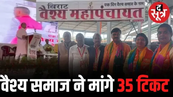 जयपुर में वैश्य महापंचायत, सियासी दलों से मांगे 35 टिकट, ESW आरक्षण 10 से बढ़ाकर 14 प्रतिशत करने की भी मांग