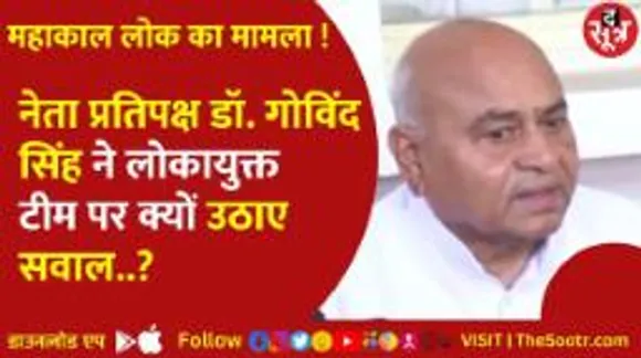 नेता प्रतिपक्ष डॉ. गोविंद सिंह ने लोकायुक्त पर उठाए सवाल