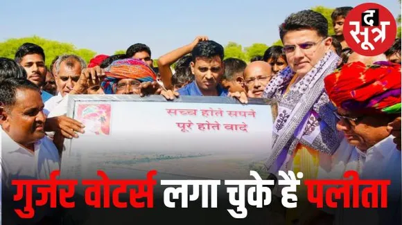 राजस्थान में सचिन की अनदेखी से नाराज रहा गुर्जर वोटर, एग्जिट पोल में लगा चुका है सीएम गहलोत की कोशिशों का पलीता