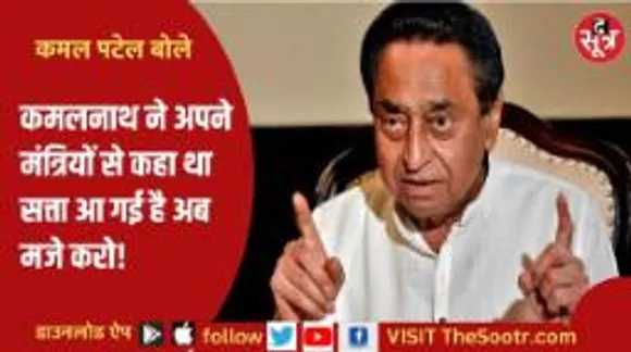 कमल पटेल का बयान- कमलनाथ क्या उनकी सात पीढ़ी भी सत्ता में नहीं आ सकती