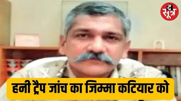 हनी ट्रैप कांड की जांच कर रही SIT के अध्यक्ष बने कटियार, केस में कई रसूखदारों के आपत्तिजनक वीडियो, 4 साल से चल रही जांच
