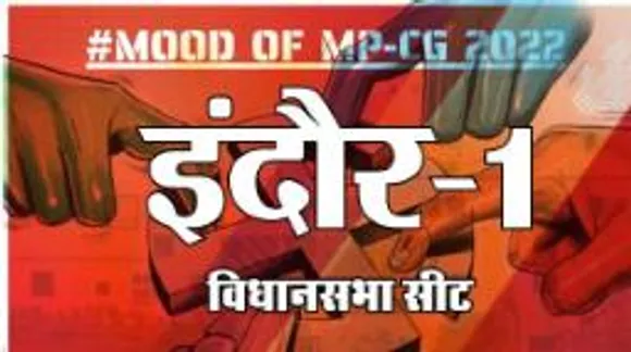 आज हुए चुनाव तो जीतेगा कौन, देखिए क्या कहती है इंदौर-1 की जनता 