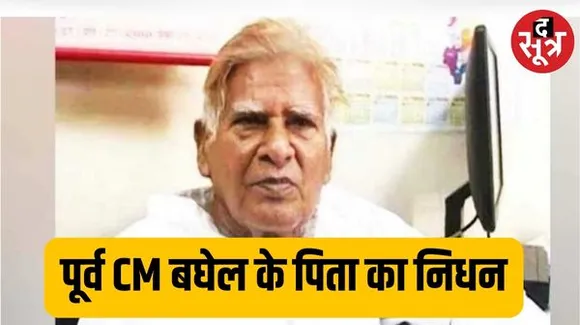 छत्तीसगढ़ के पूर्व मुख्यमंत्री भूपेश बघेल के पिता का निधन, लंबे समय से बीमार थे नंद कुमार बघेल