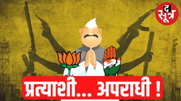 राजस्थान विधानसभा चुनाव में इस बार 236 गंभीर अपराधिक मामलों वाले प्रत्याशी