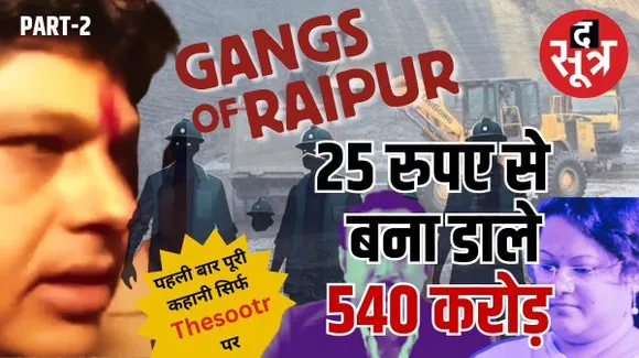 25 रुपये से 540 करोड़ बनाने का ऐसा हाइटेक एक्सटॉरशन सिस्टम कि सामने किसी मल्टी नेशनल कंपनी का मैनजमेंट भी फेल!