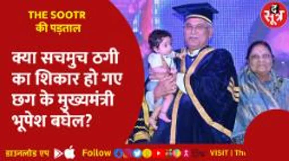 क्या ठगी का शिकार हुए छत्तीसगढ़ के मुख्यमंत्री भूपेश बघेल?