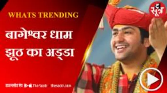 बागेश्वर धाम के धीरेंद्र शास्त्री क्यों हो रहे ट्रोल, पवन खेड़ा की गिरफ्तारी में बड़ा झोल