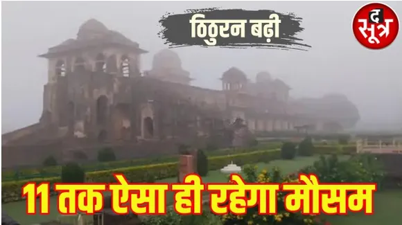 मध्यप्रदेश में सर्द हवा से बढ़ी ठिठुरन, गुना प्रदेश का सबसे ठंडा शहर, सबसे सर्द रही भोपाल की रात, अगले 6 दिन ऐसा ही रहेगा मौसम